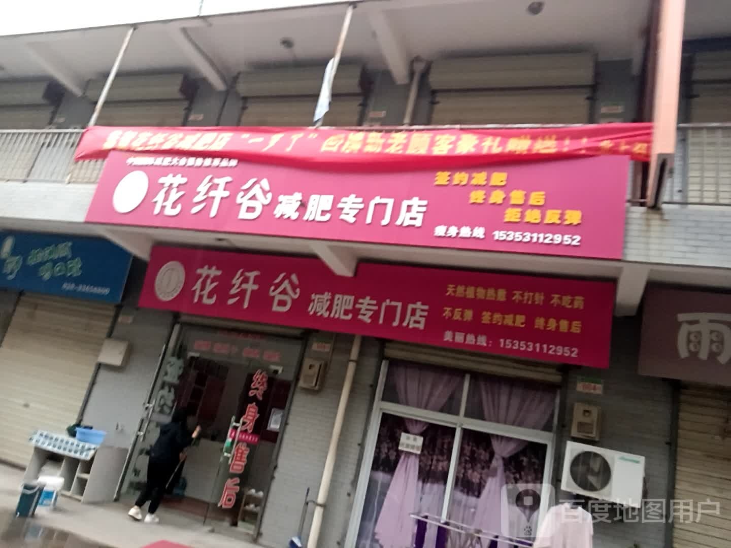 花纤谷减肥专门店