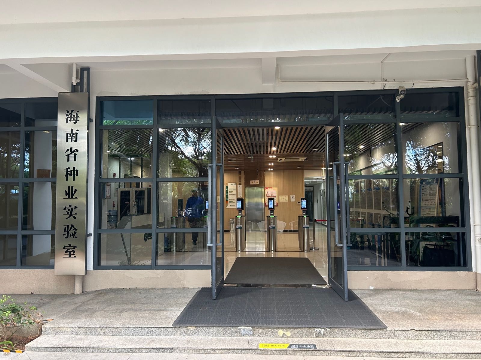 海南省种业实验室