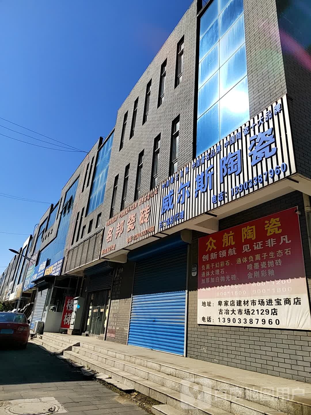 威尔斯陶瓷(北外环路店)