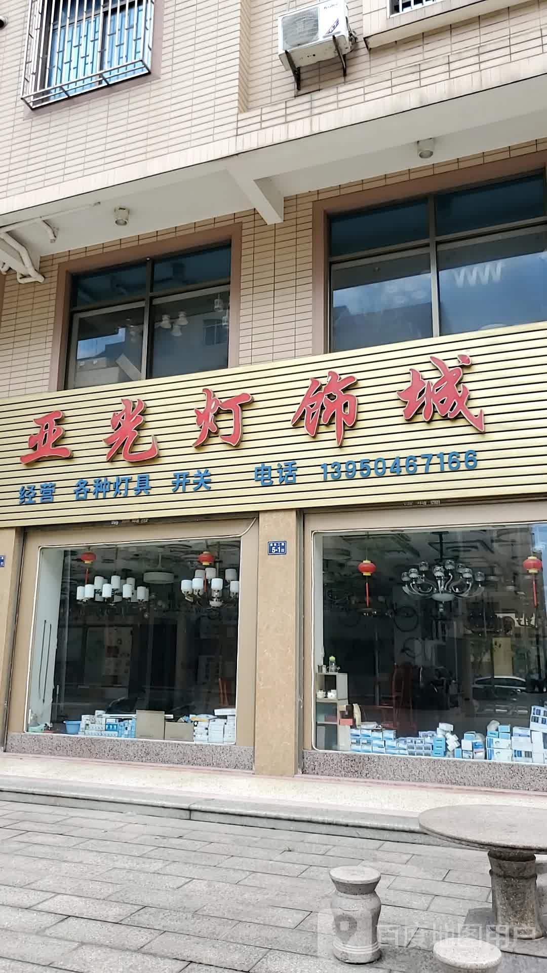 亚光灯饰城