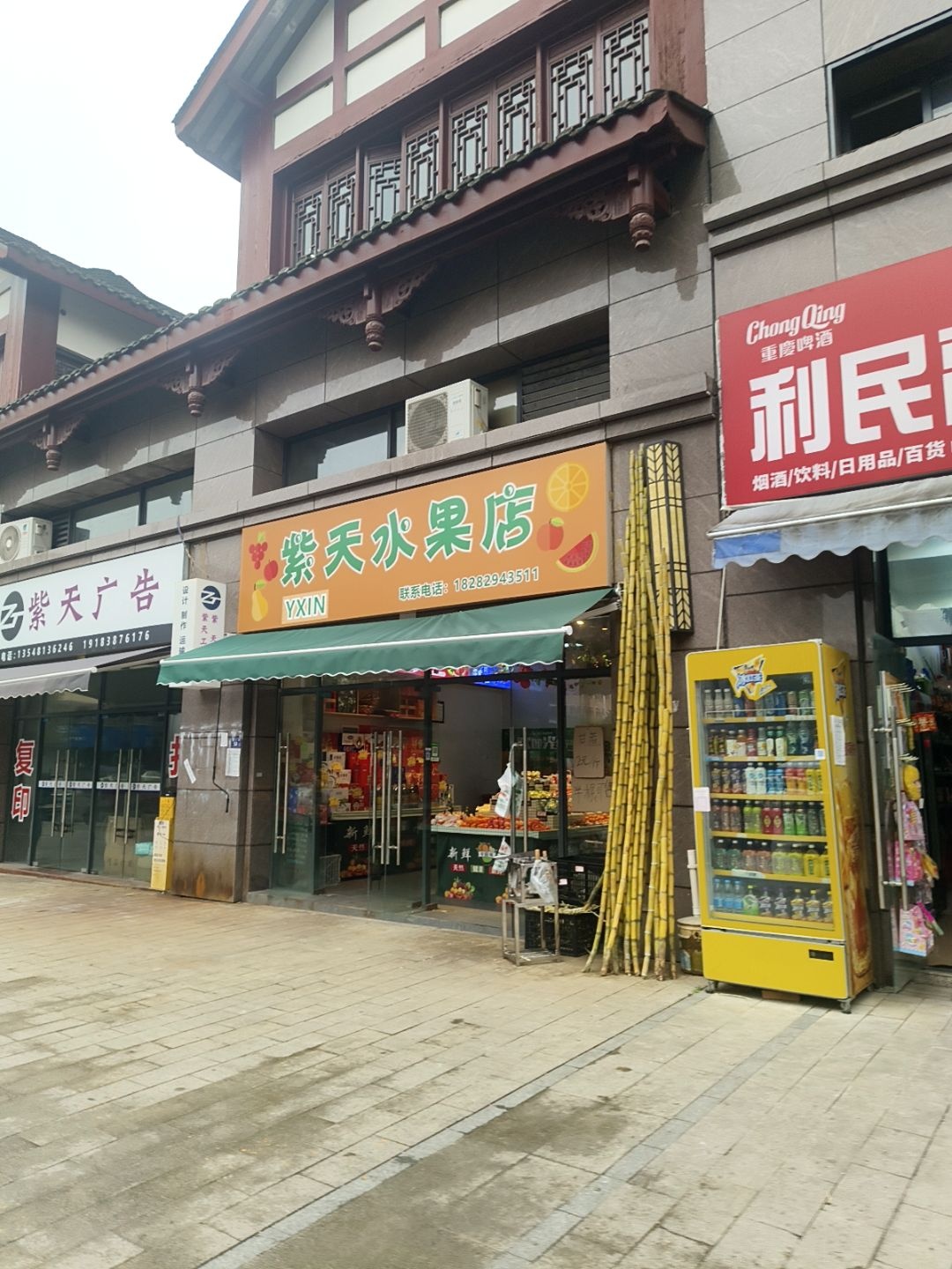 紫天水果店
