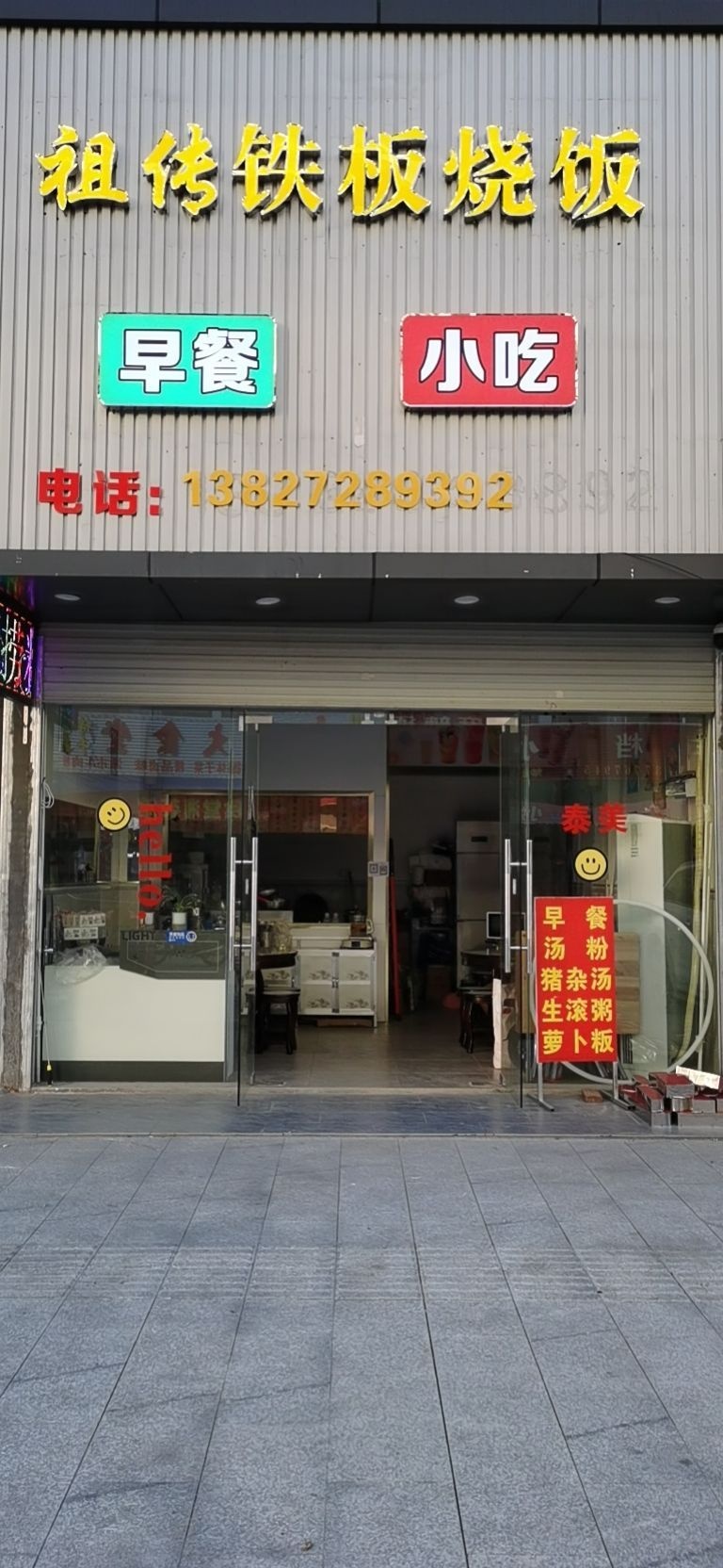 祖传铁板烧饭