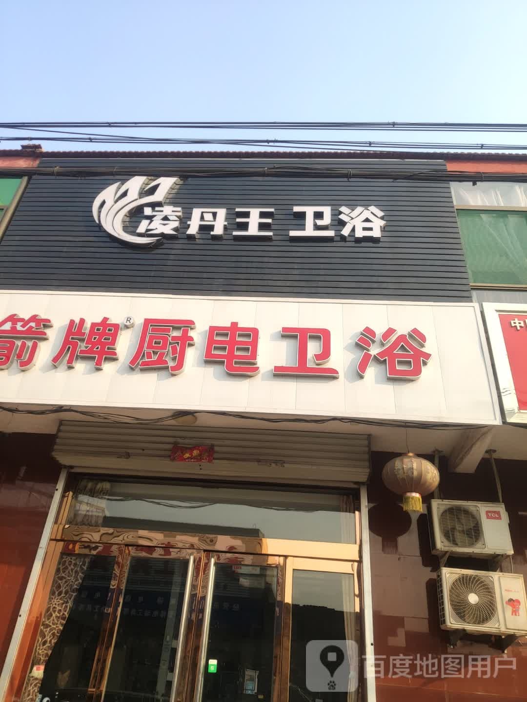 箭牌厨电卫浴(南环路店)