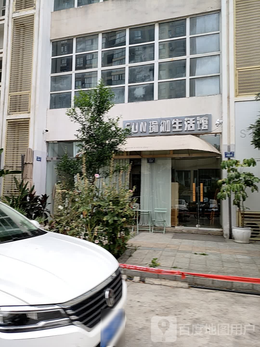 SUN瑜伽生活馆
