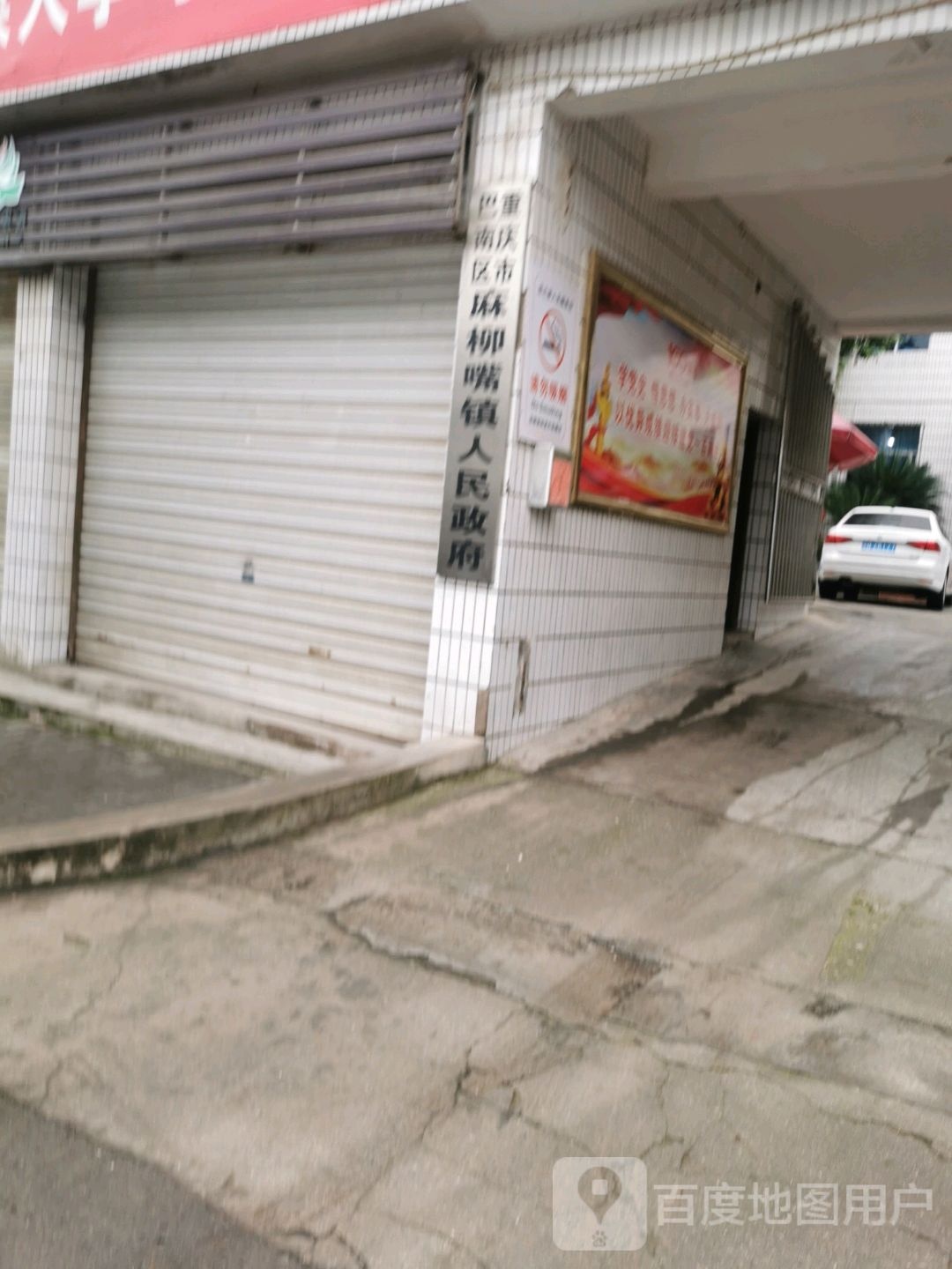 麻柳嘴镇人民政府