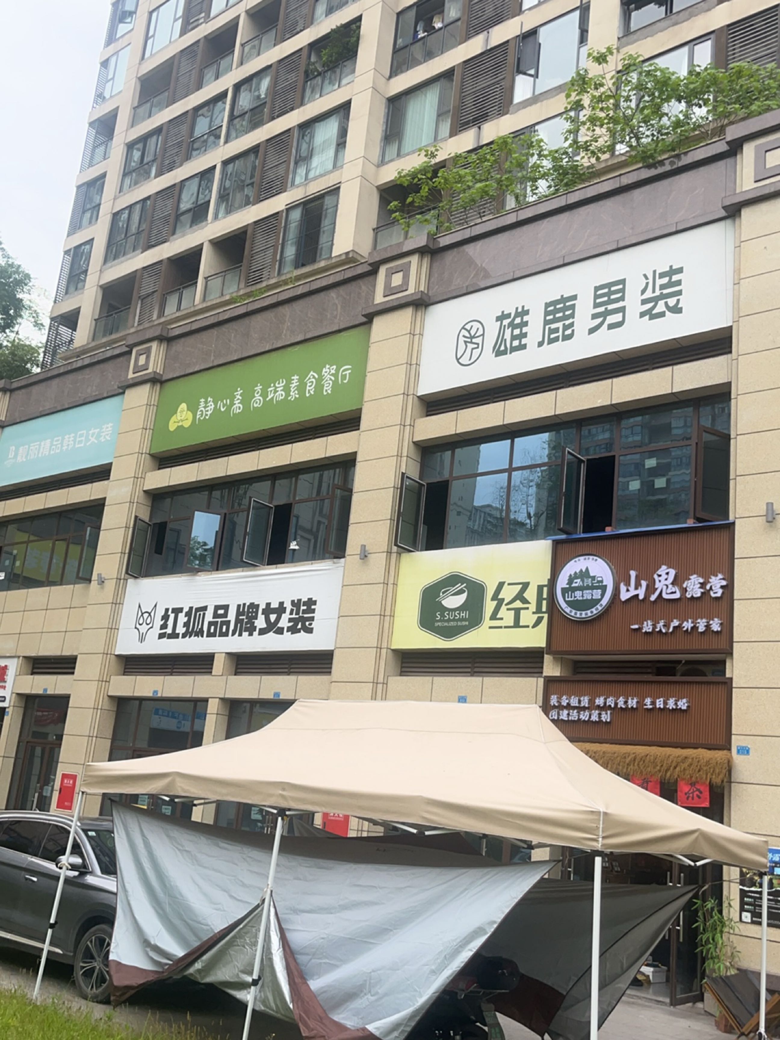 山鬼露营一站式户外管家(时代·江语城店)