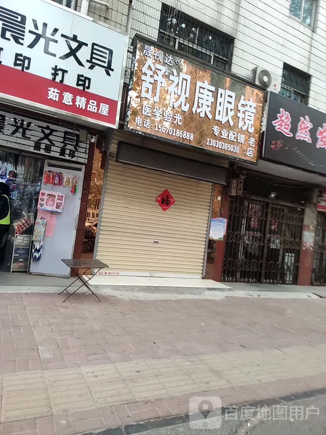 舒市康眼镜店(国庆路店)