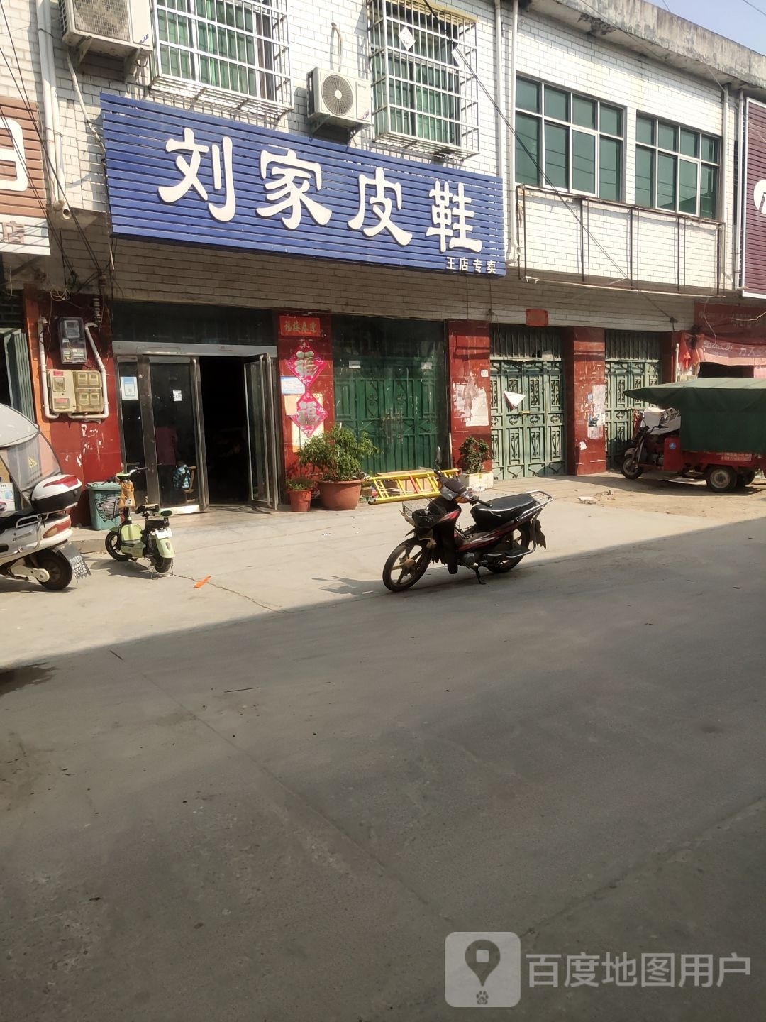 泌阳县王店镇刘家皮鞋(人民路店)