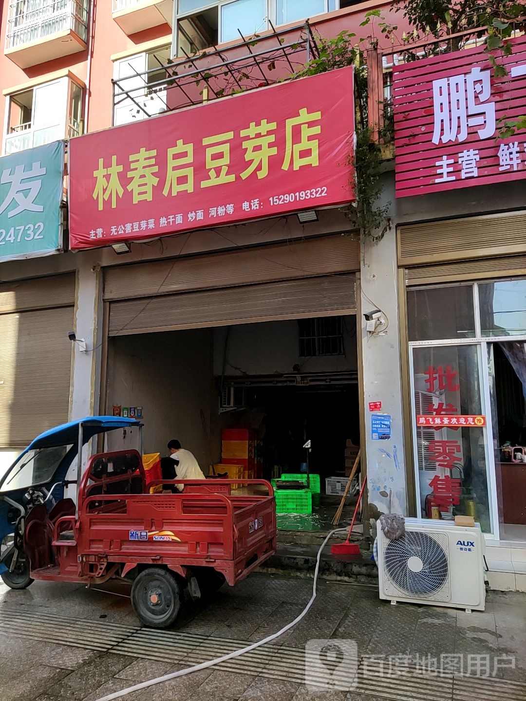 泌阳县林春启豆芽店