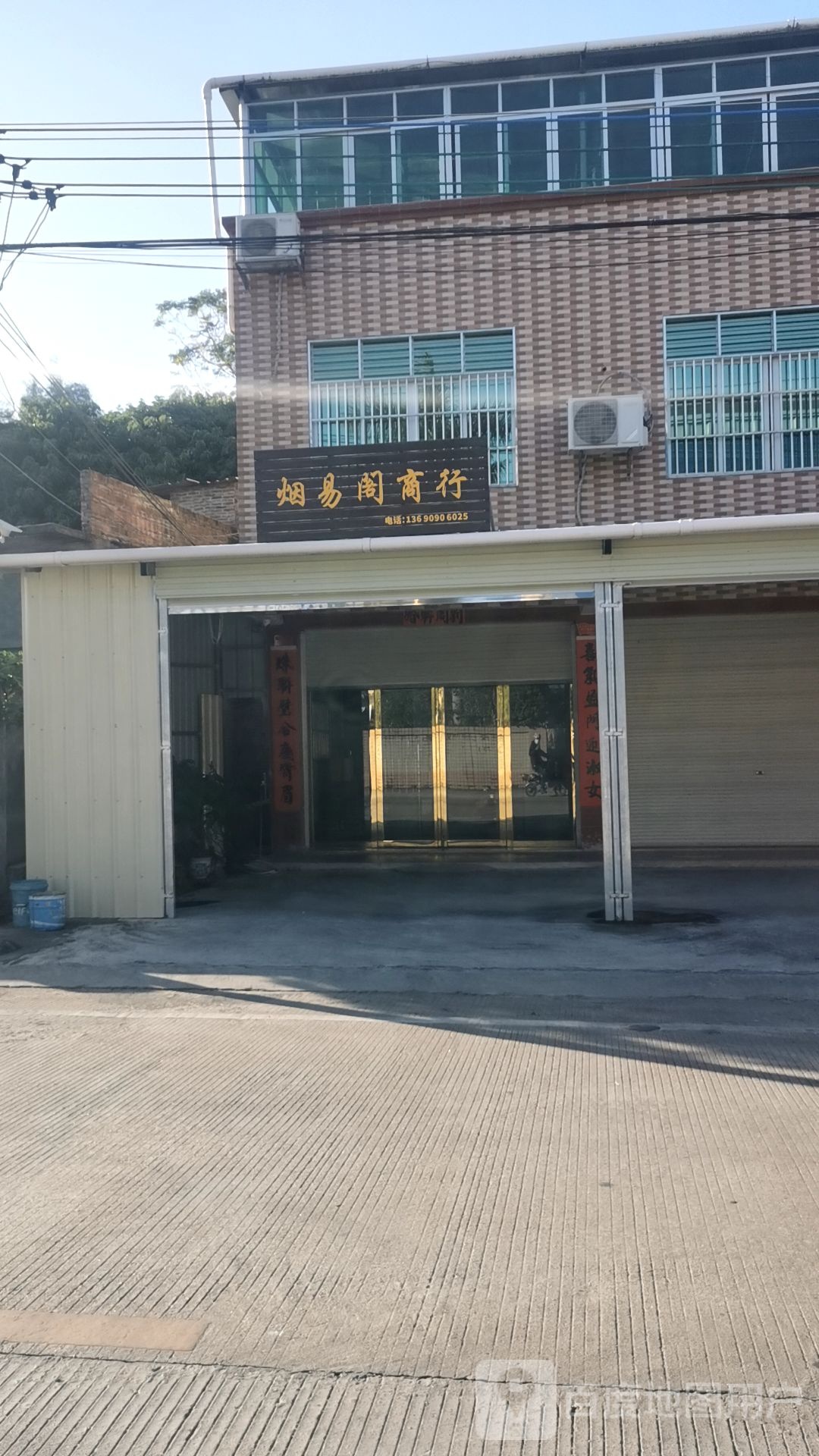 烟易阁商行