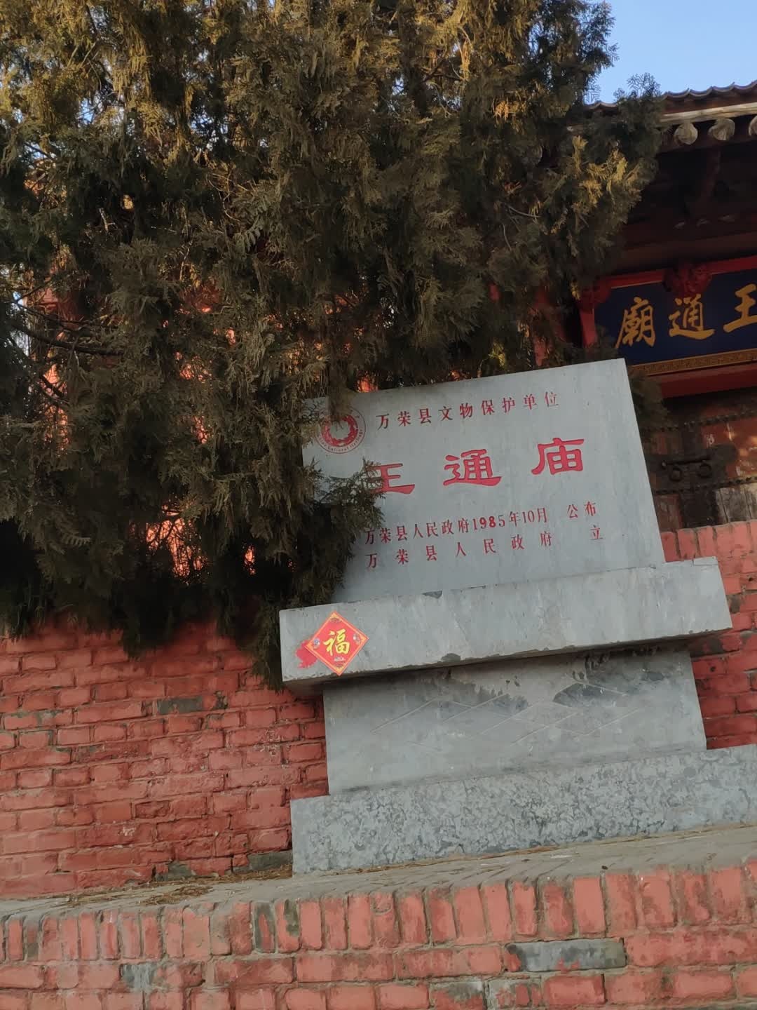 王通庙