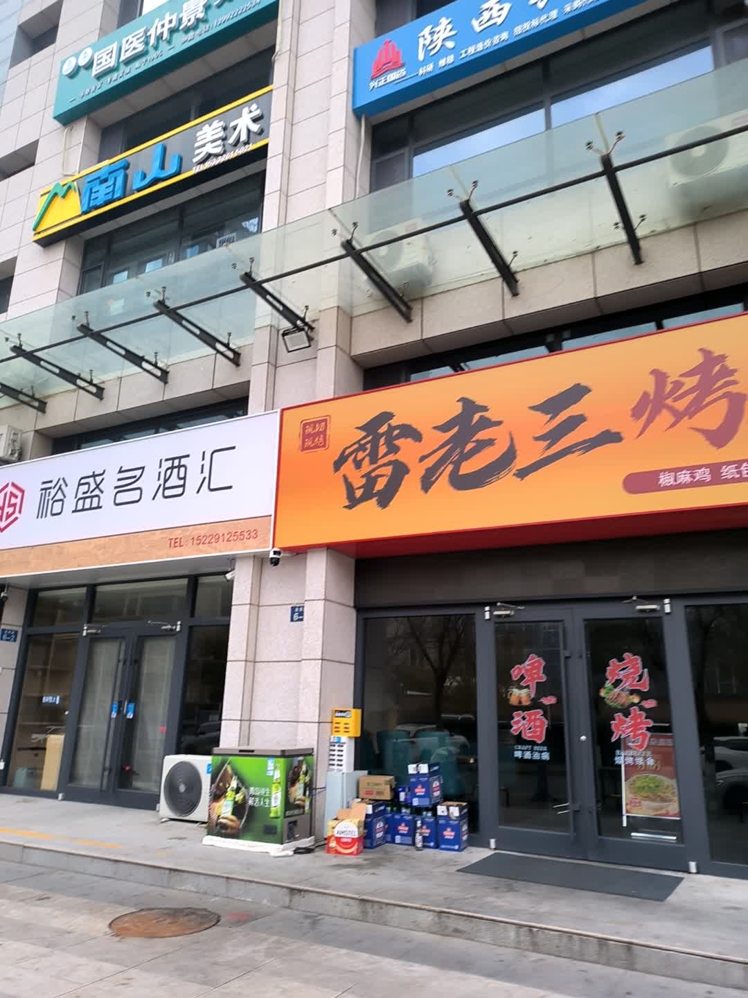 雷老三烤肉