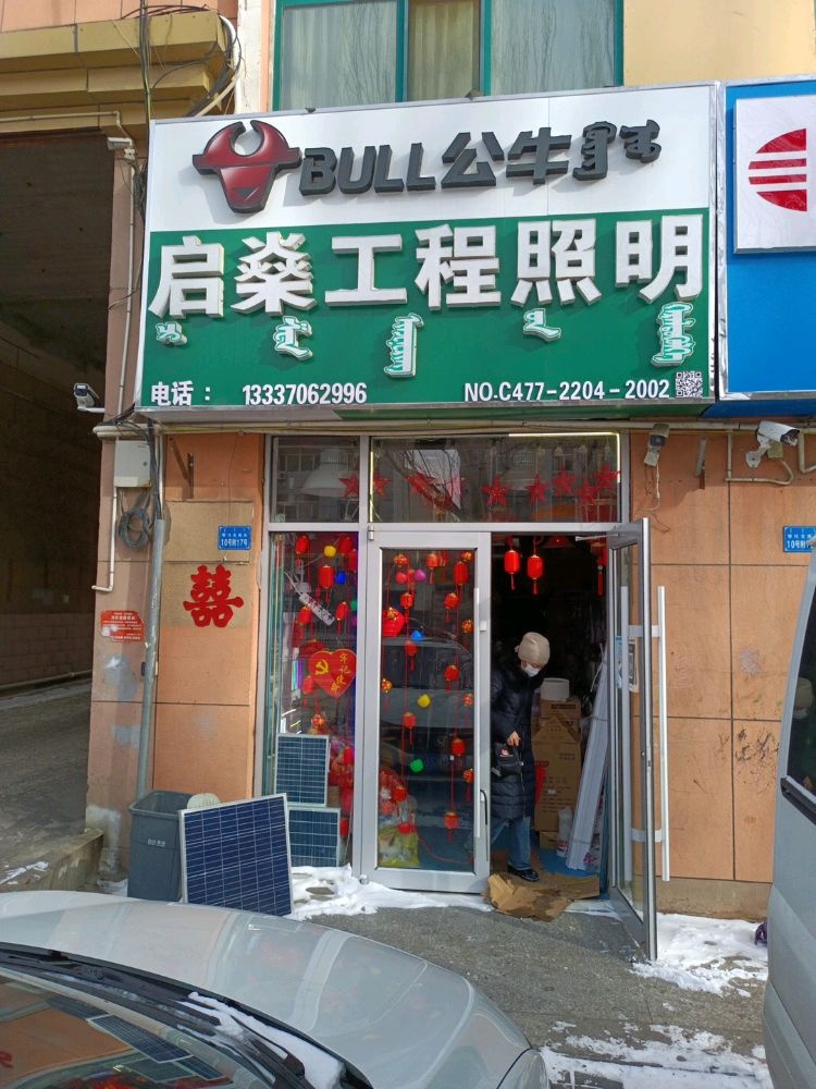 启燊工程照明(雷士照明)材料有限责任公可