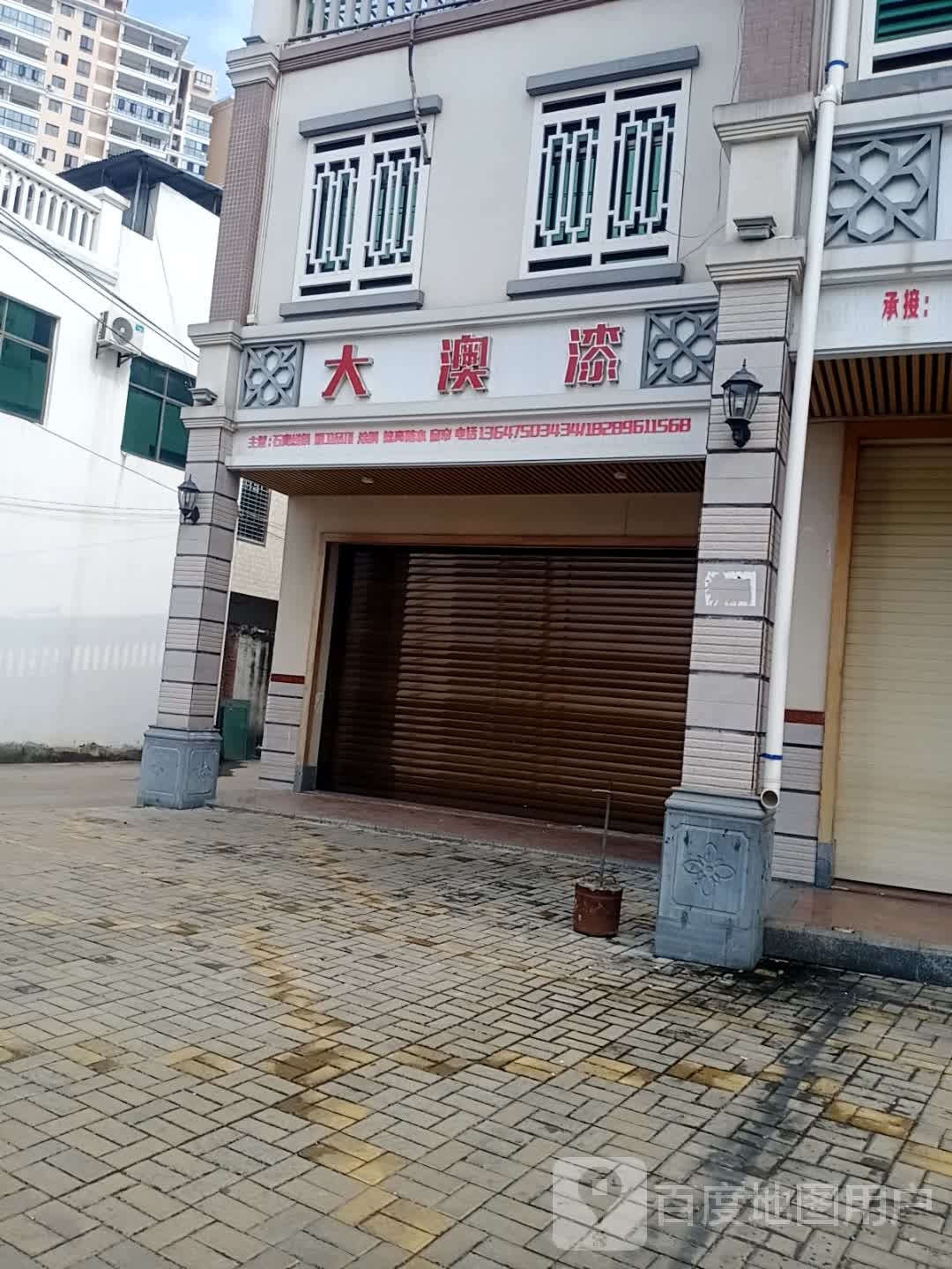 大澳漆(二环路店)