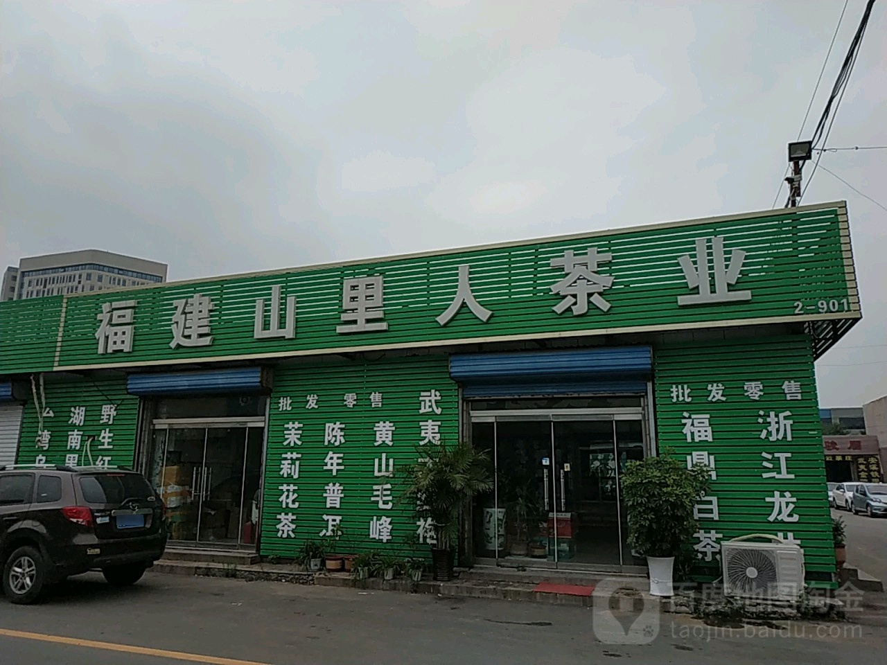 福建山里人茶业