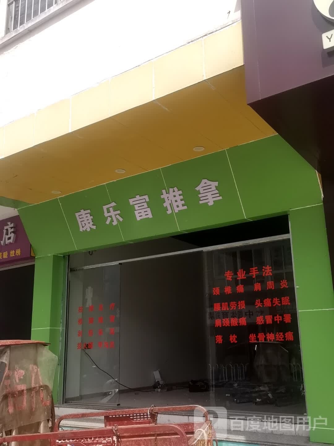 康le富推拿