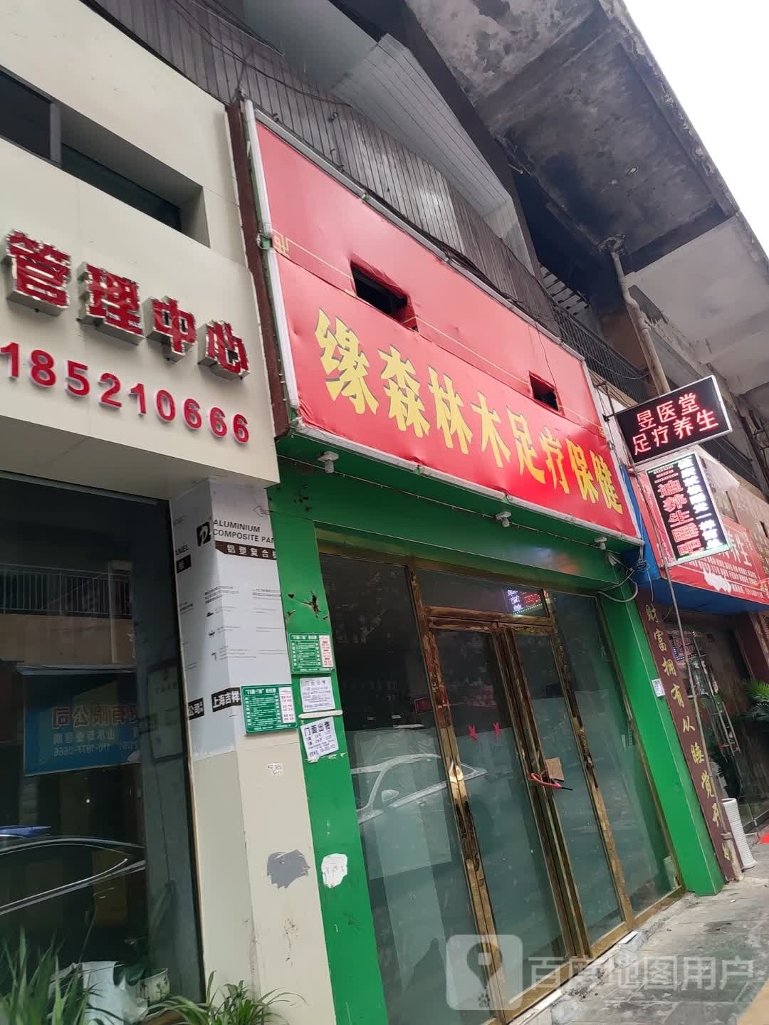缘森林木足疗保健