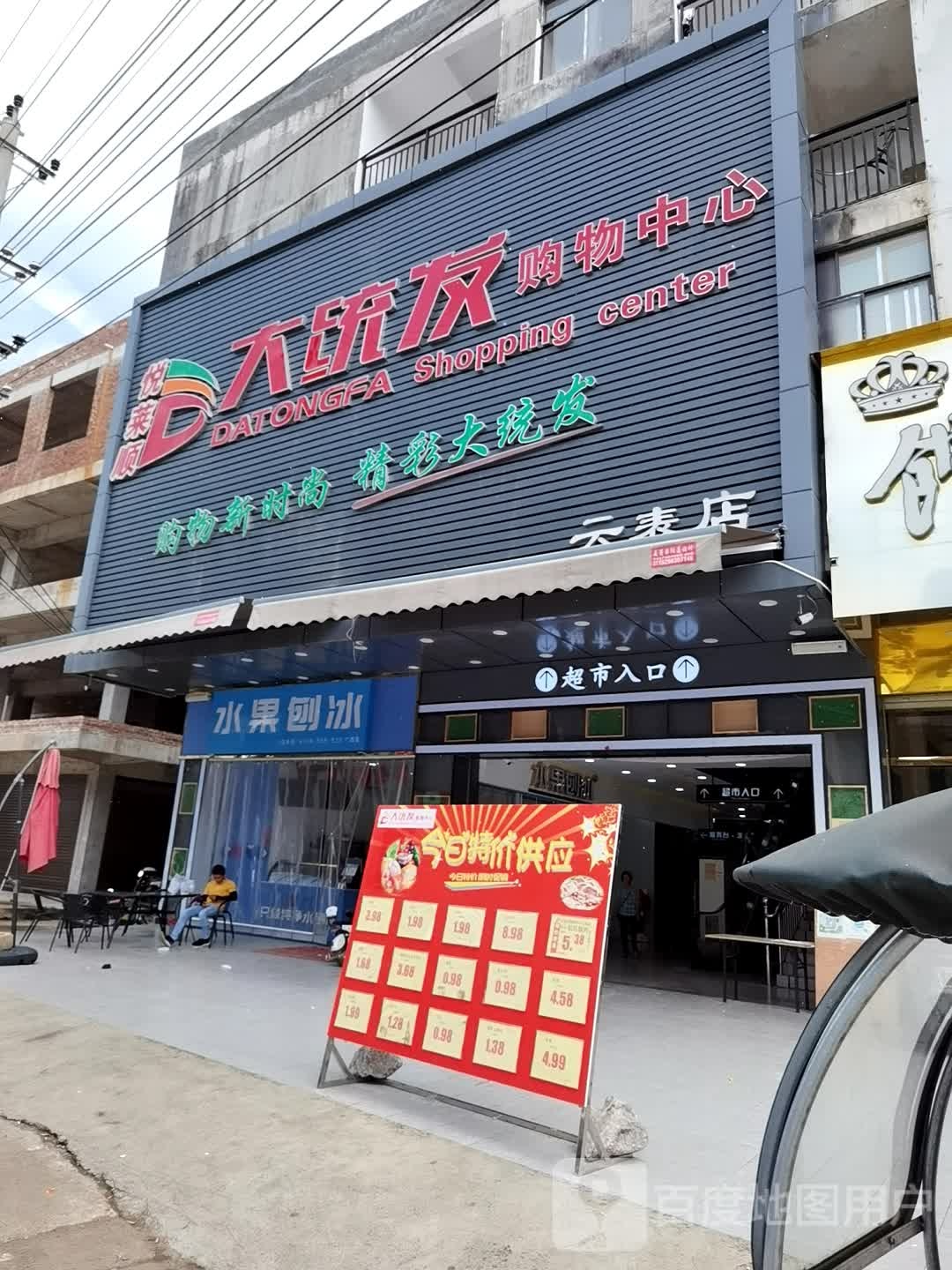 大统发购物中心(云表店)