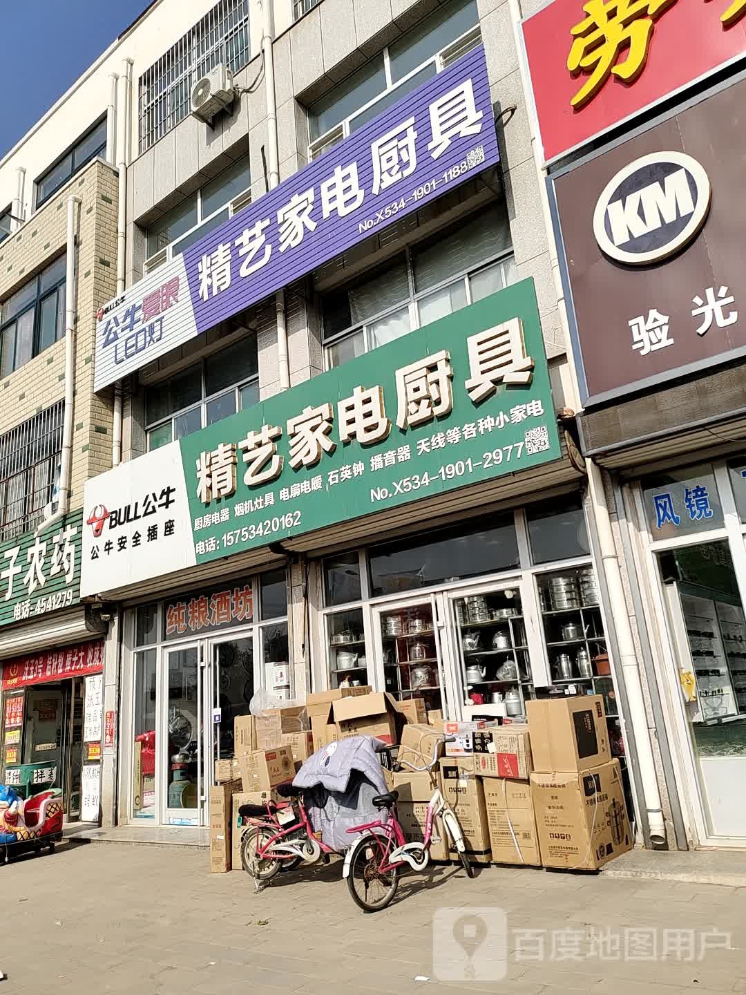 精艺家电厨具