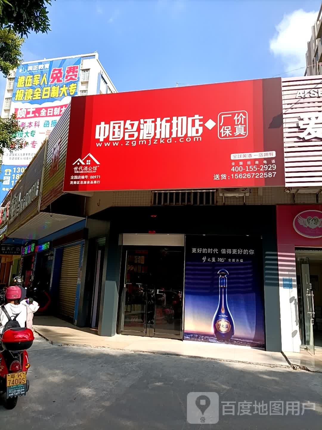 中国名酒折扣店(文明南路店)