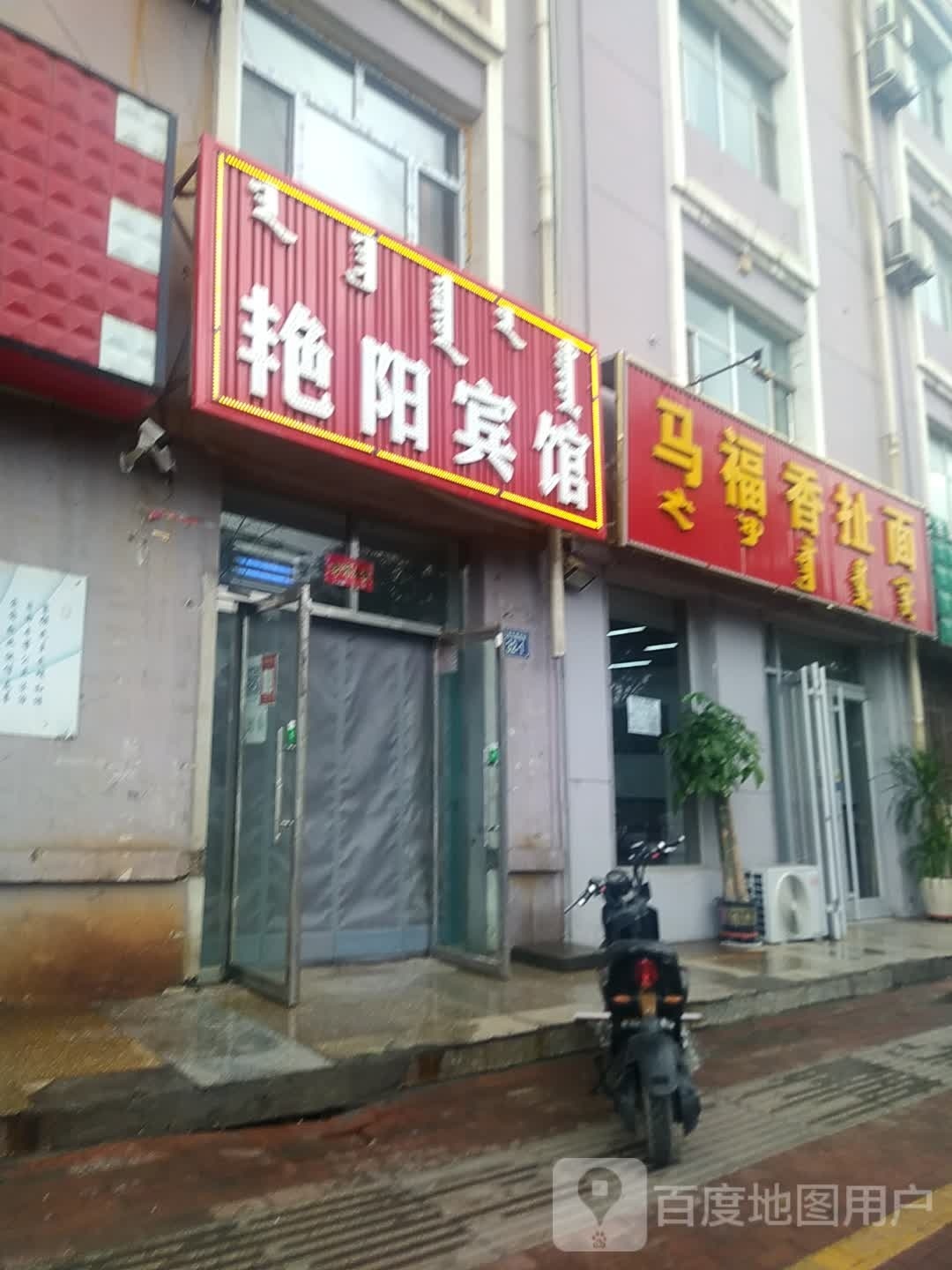 马福香扯面