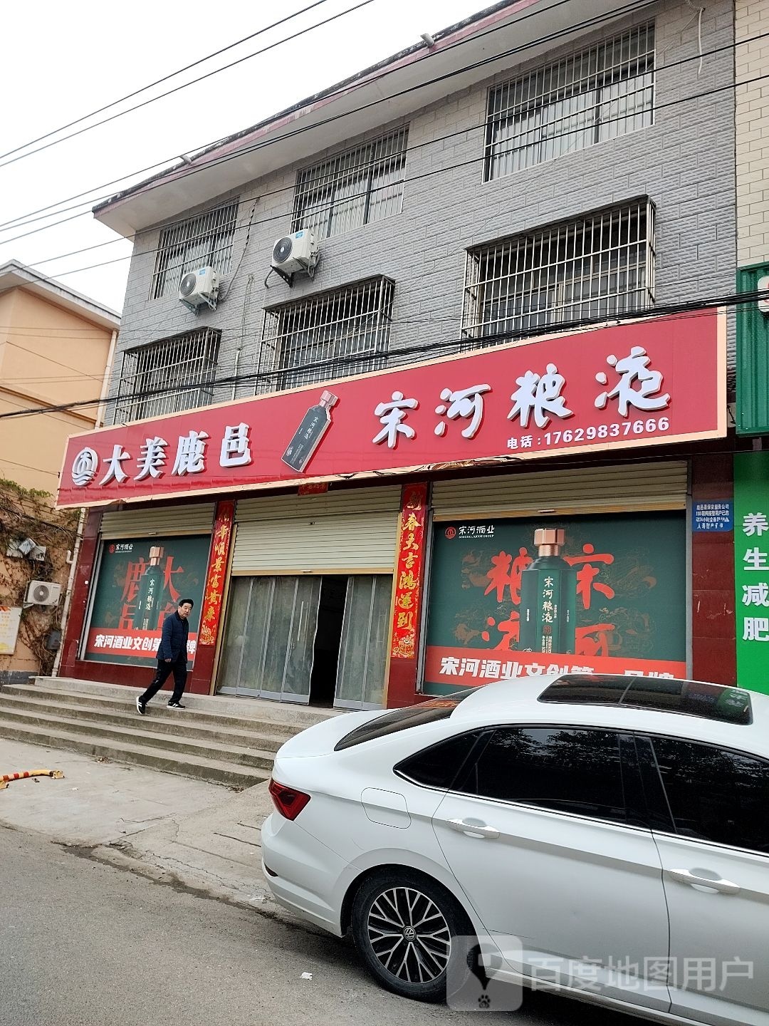 鹿邑县宋河粮液(真源大道店)