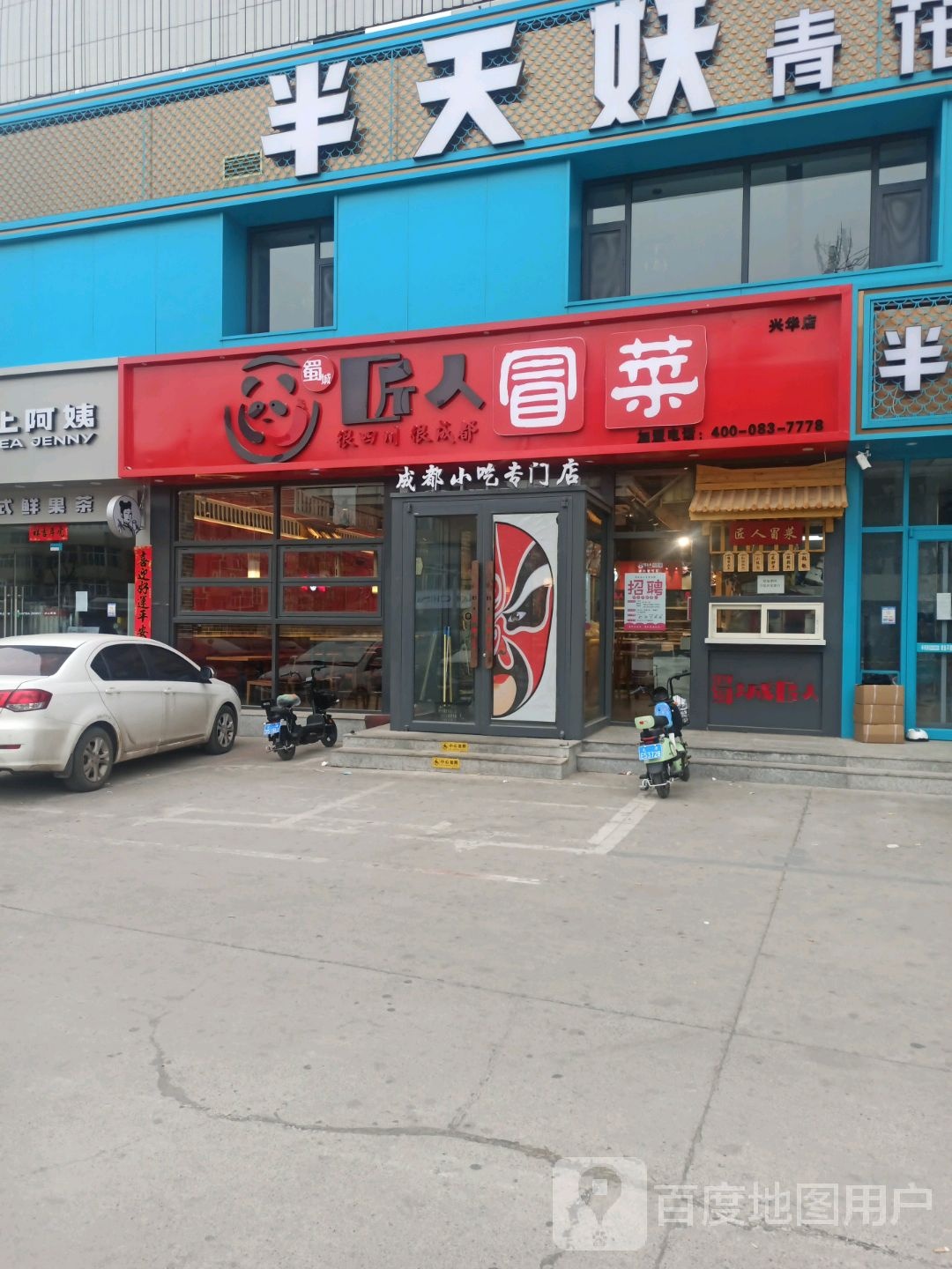 蜀城·匠人冒菜(兴华店)