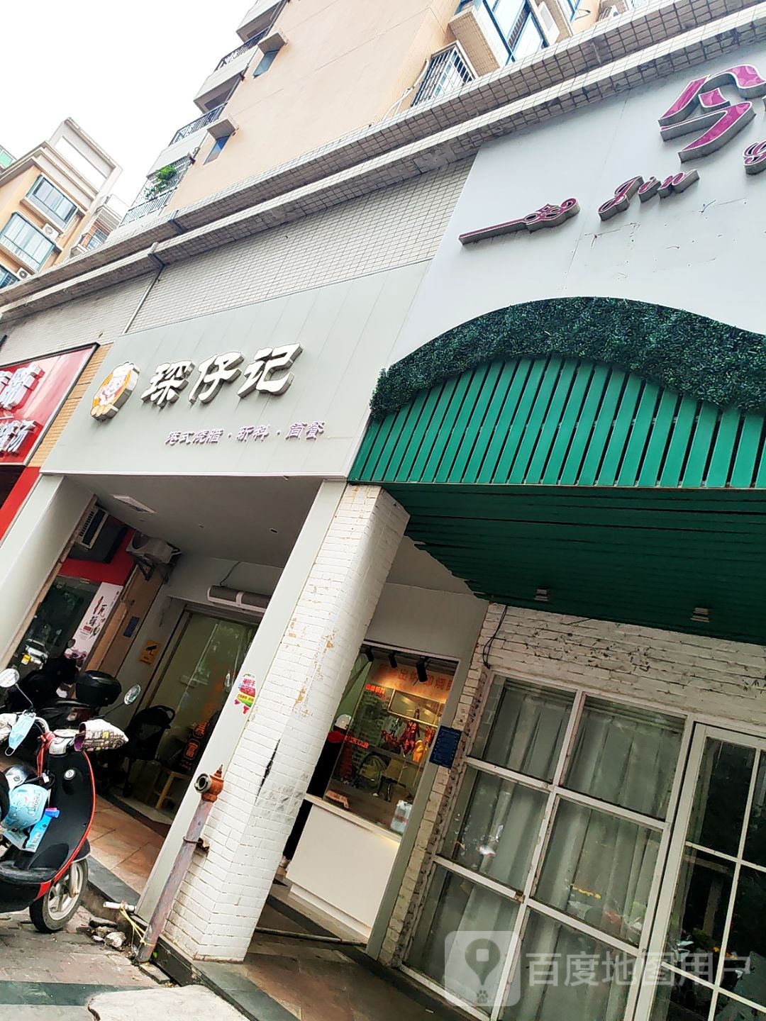 琛仔记(名雅花园店)