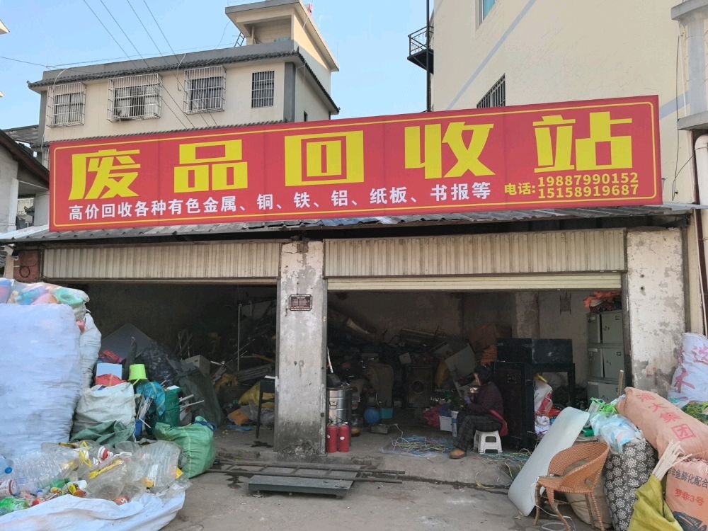 废品回收站