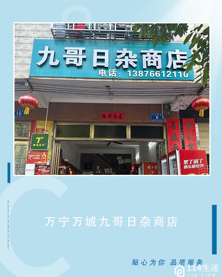 九哥日杂商店