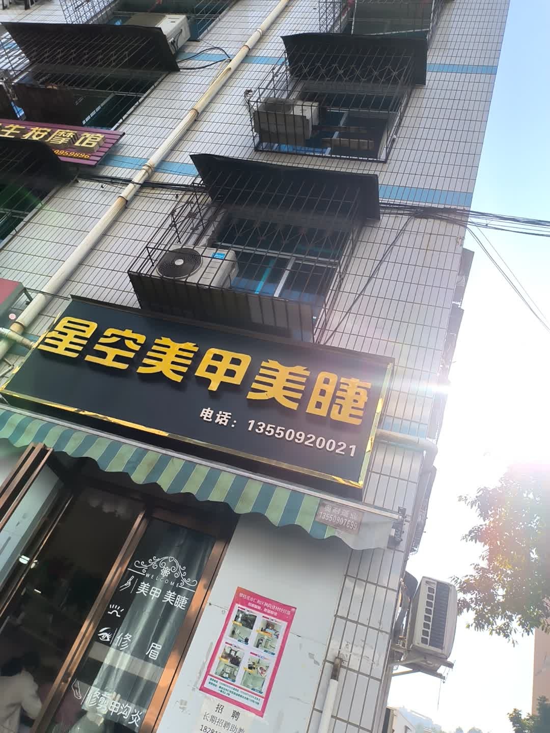 星空美甲美睫(北京华联生活超市店)