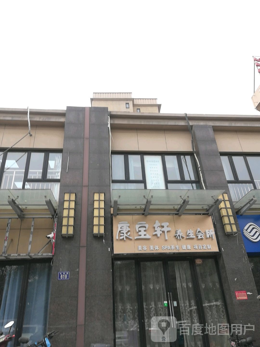 康宝轩养生馆所(华府·翡翠庄园店)