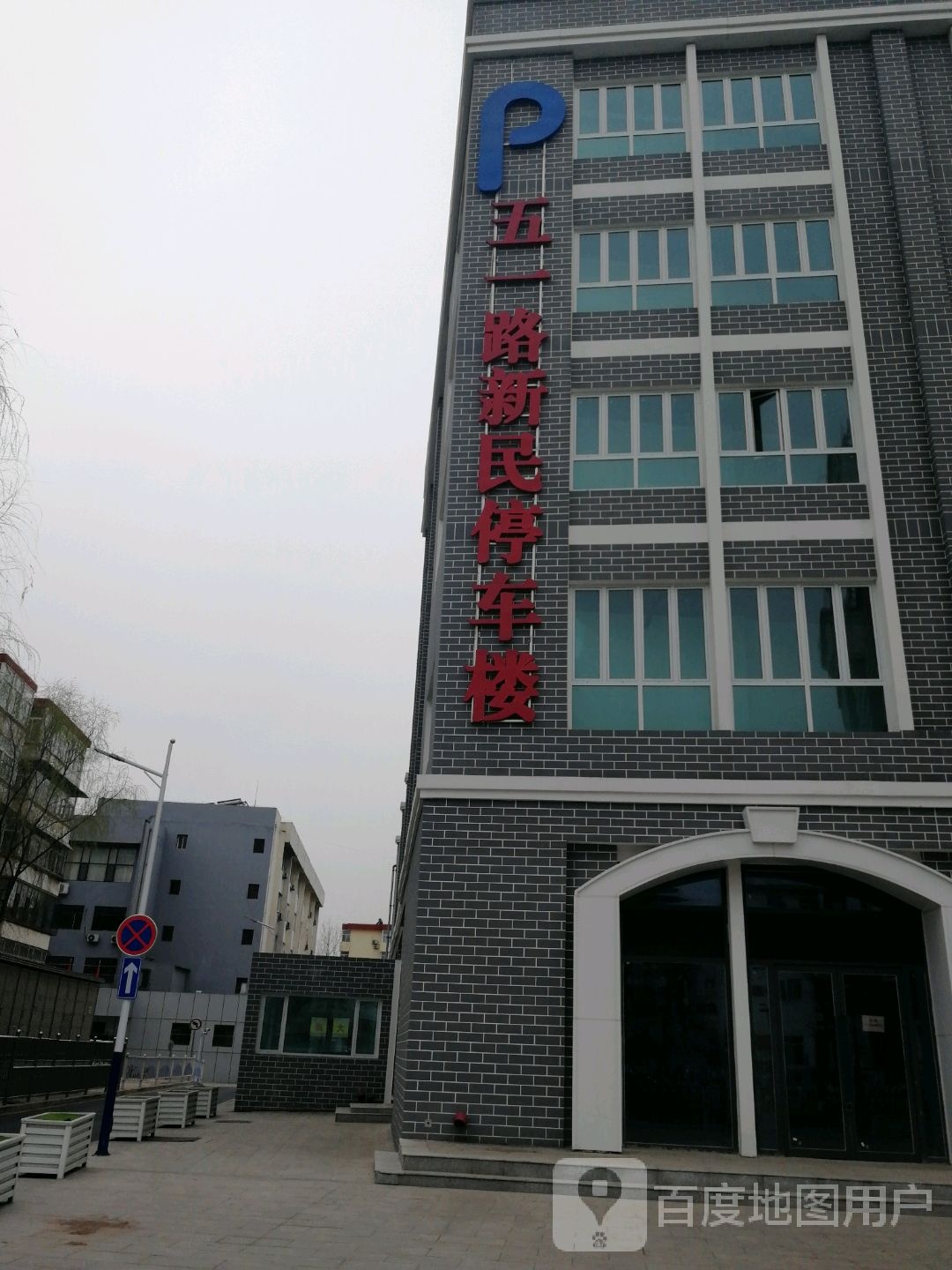 五一路新民立体停车场