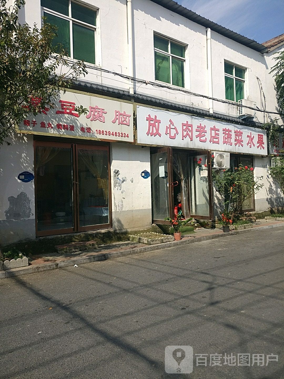 放心肉老店蔬菜水果