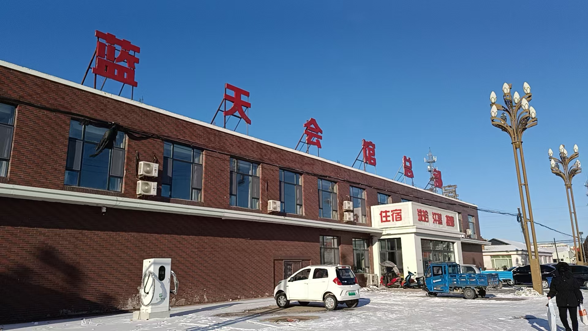 春宇智充充电站(蓝天充电站)