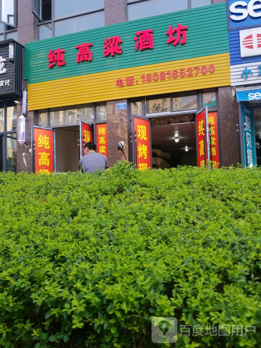 纯高粱酒坊(复兴路店)