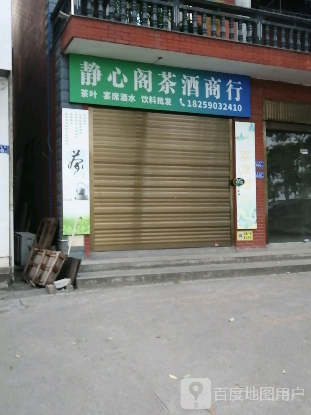 静心阁茶酒商行