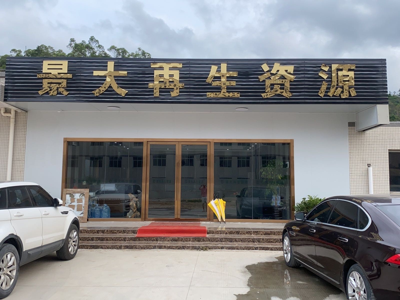 珠海市景大再生资源有限公司