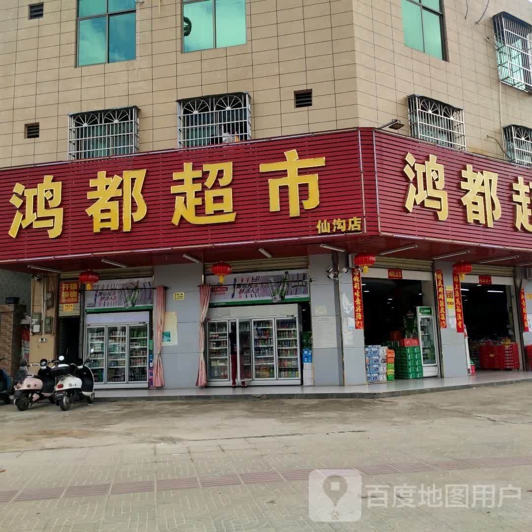鸿都超市(仙安路店)
