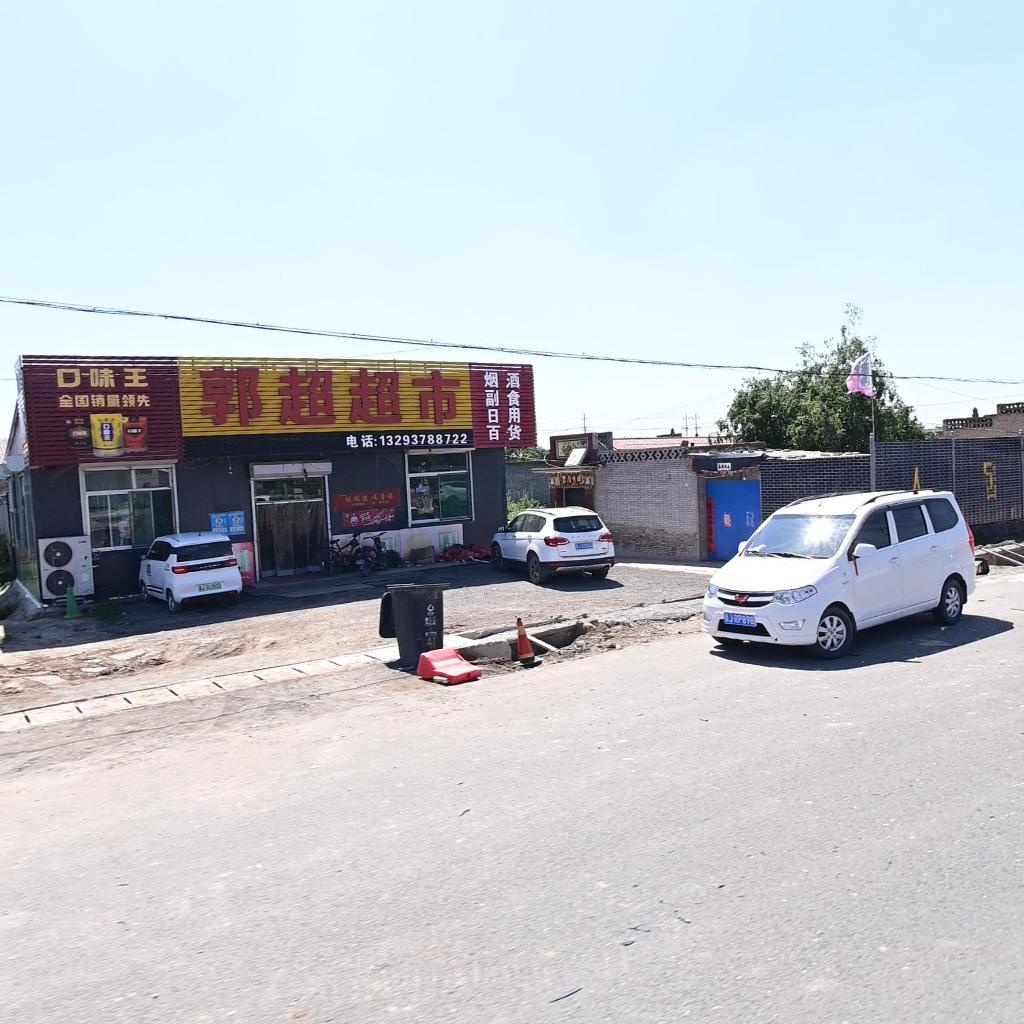 郭超超市(东兴苑西)