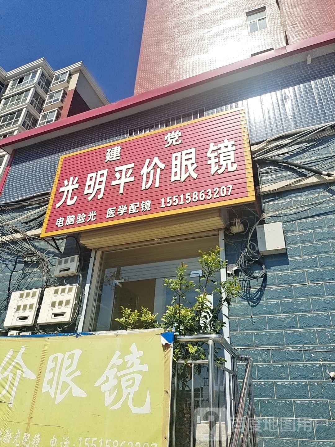 登封市颍阳镇光明眼镜(颍西线店)