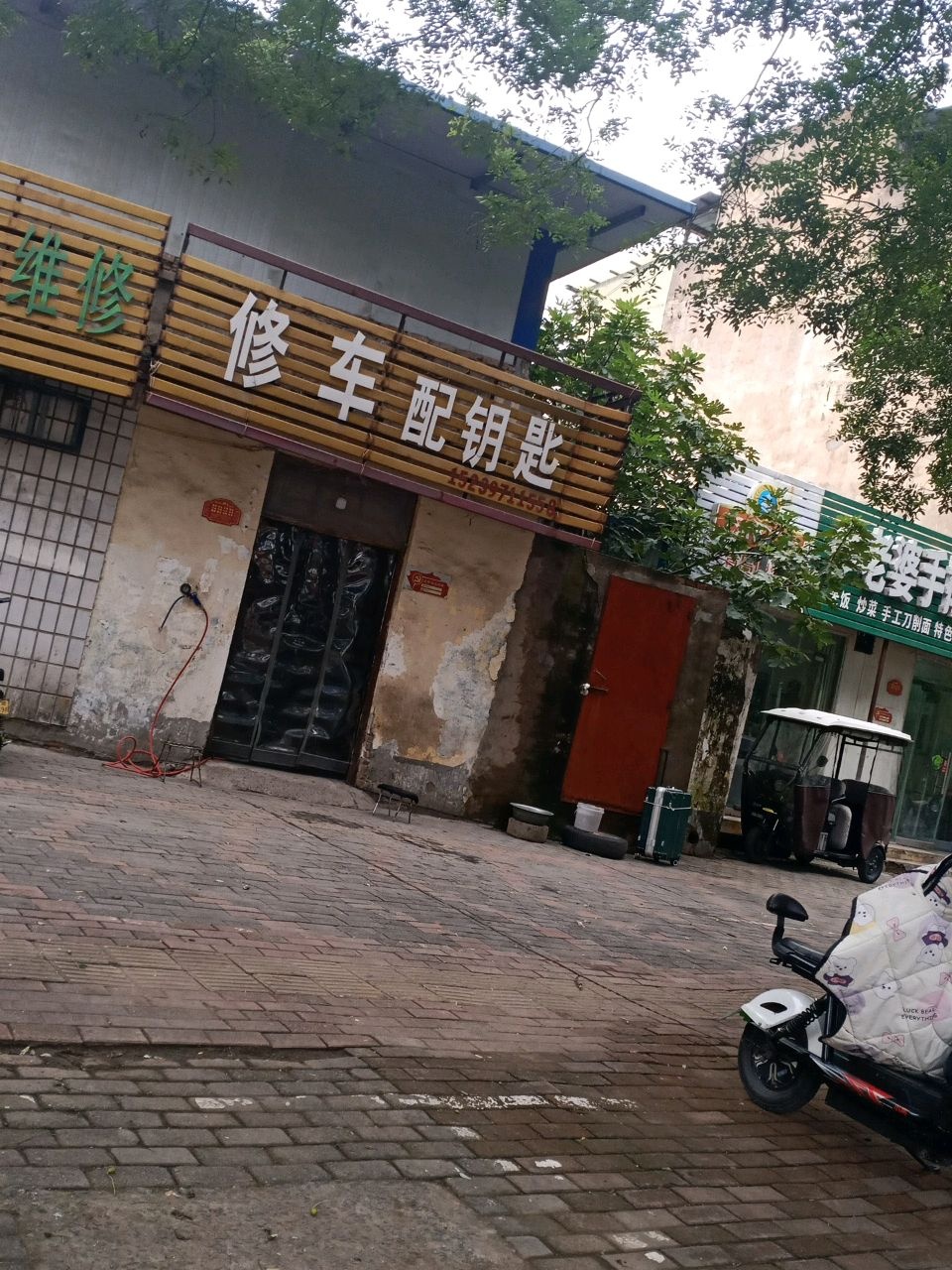 修车配钥匙