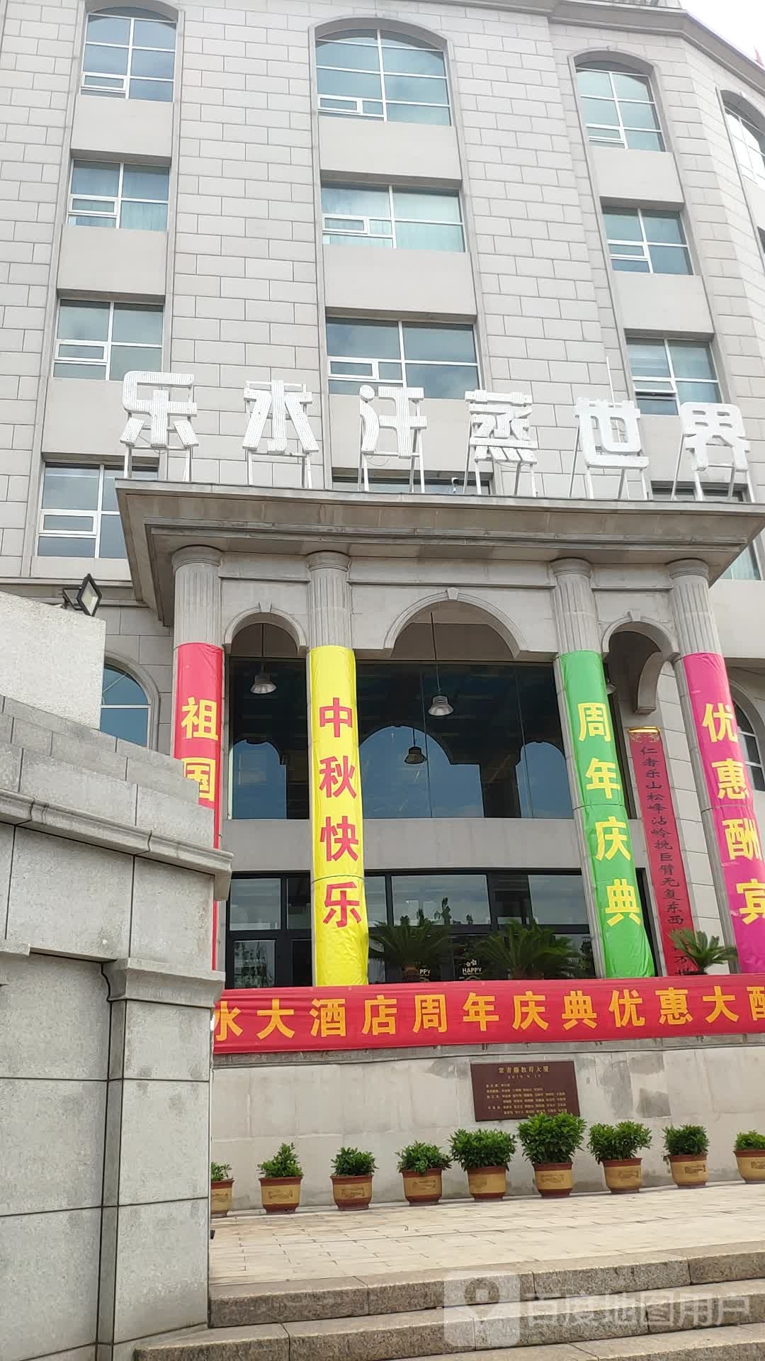 乐水汗蒸世介