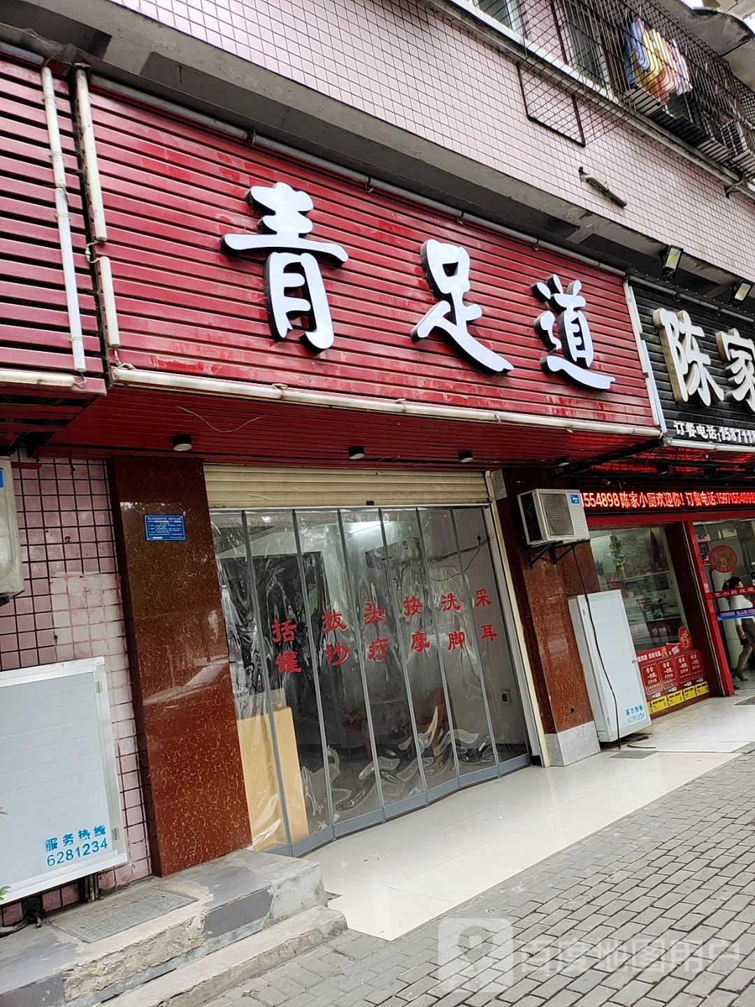 青足道