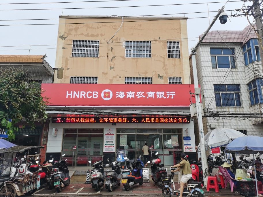 海南农商银行(临高美良支行)