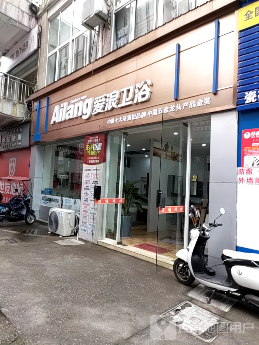 爱浪卫浴(长干中路店)