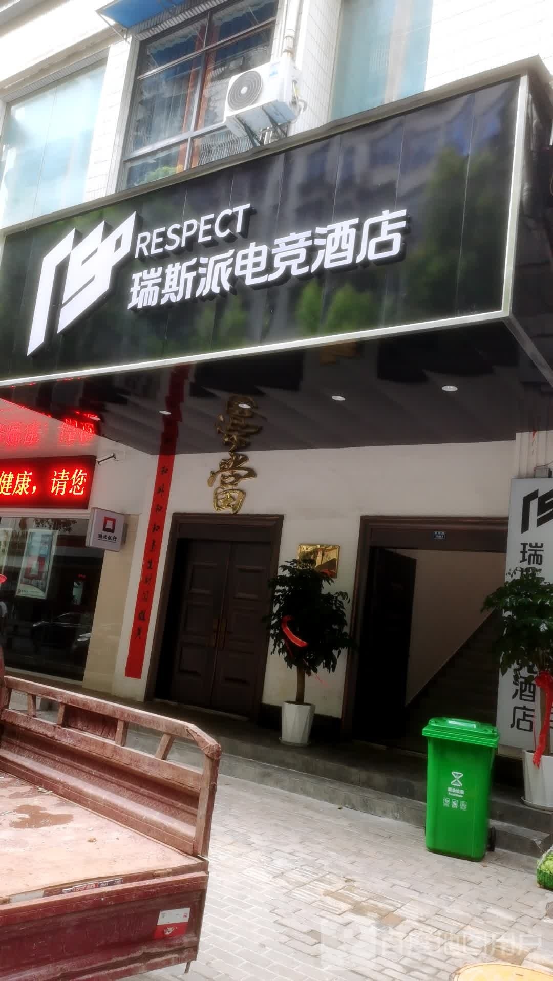 瑞斯派电竞酒店