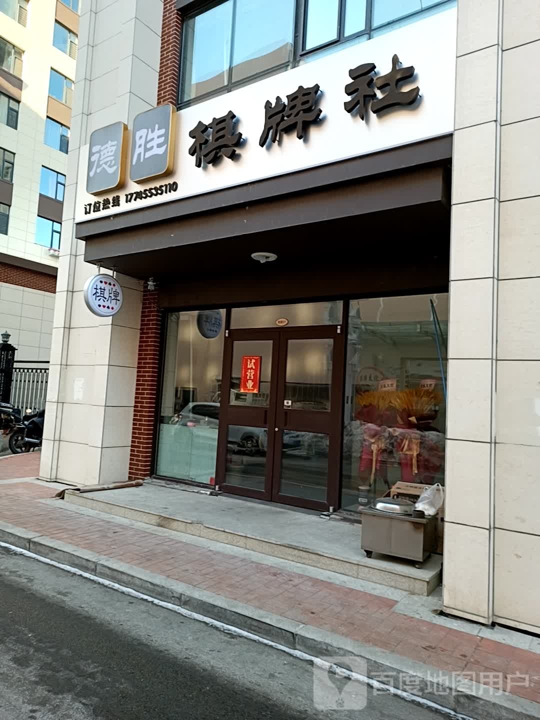 德胜会棋社