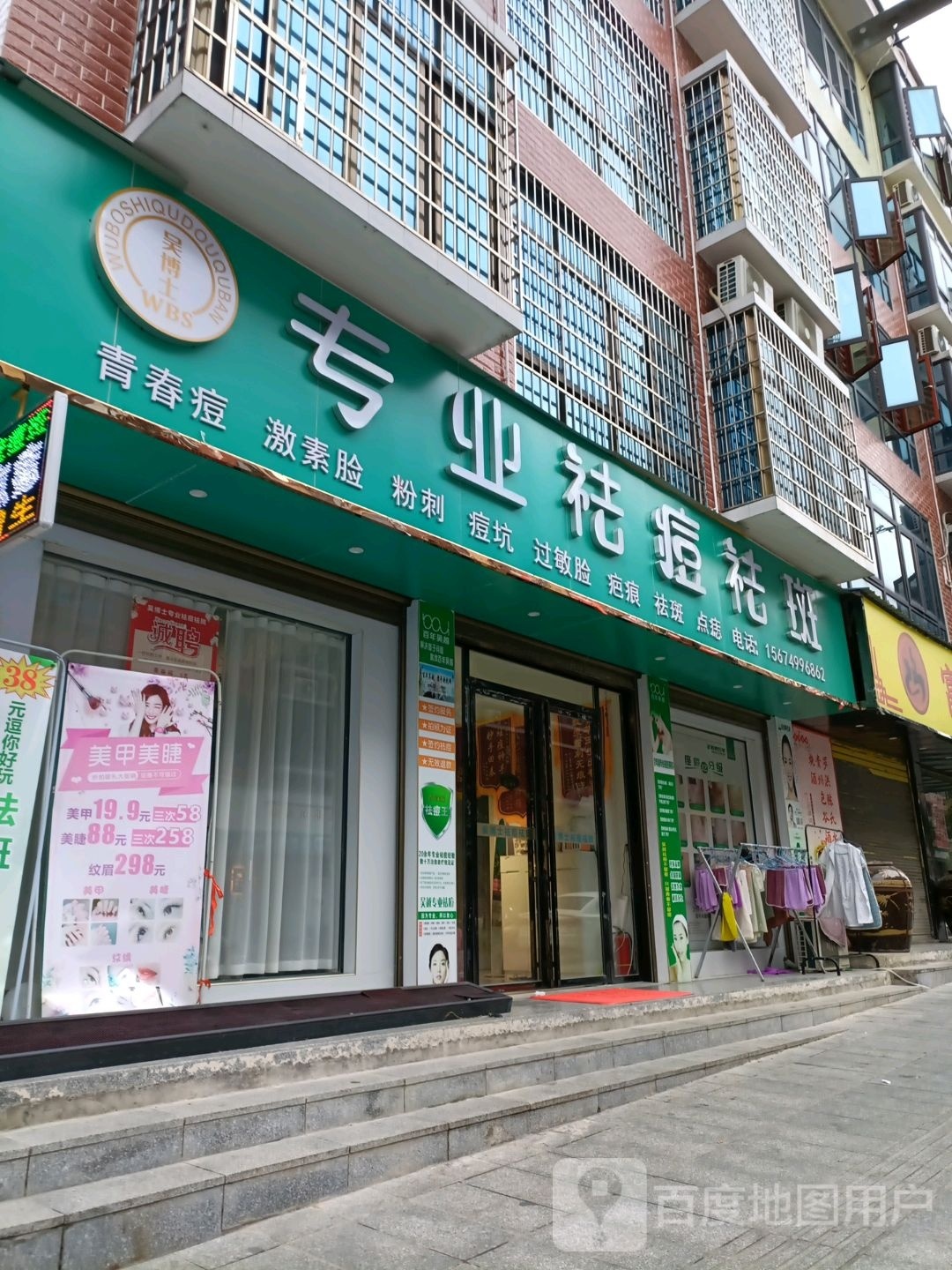 吴博士专业祛痘祛斑