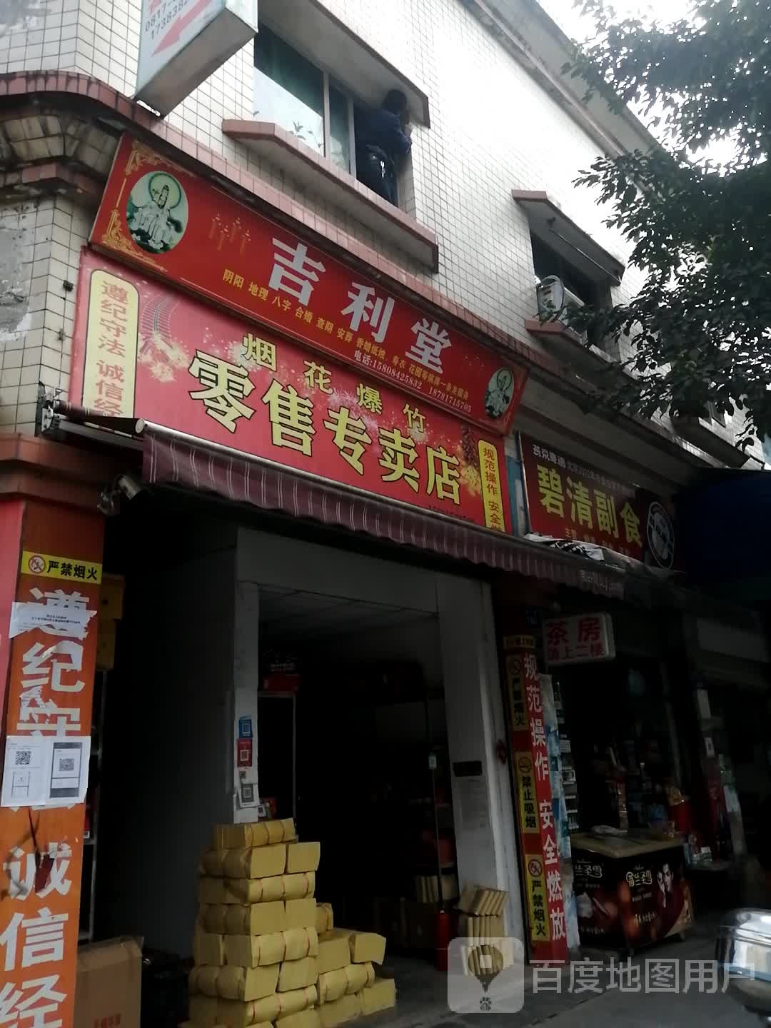 碧清副食